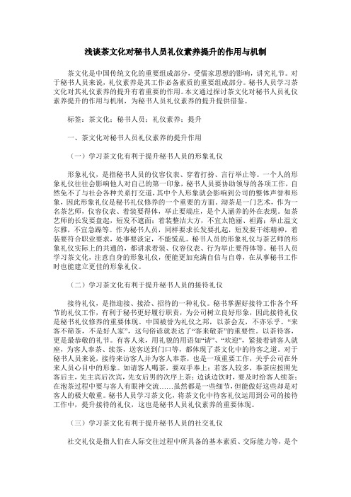 浅谈茶文化对秘书人员礼仪素养提升的作用与机制