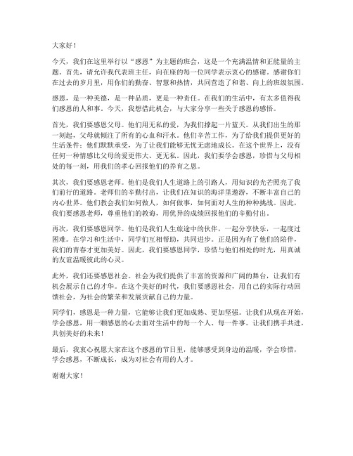 感恩主题班会教师发言稿范文