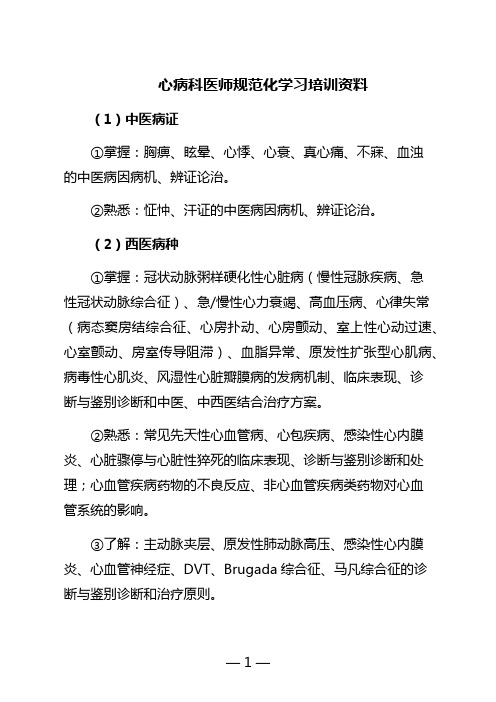 心病科医师规范化学习培训资料