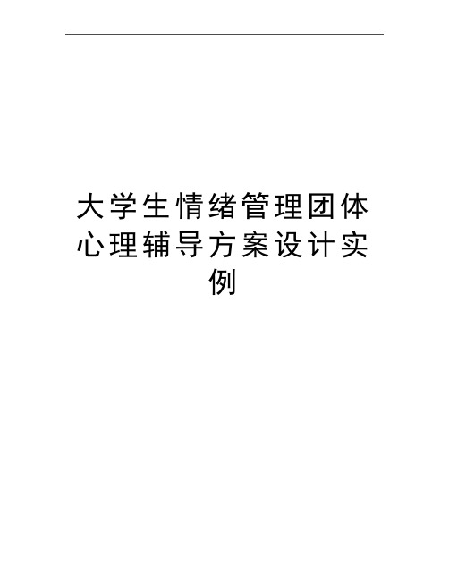 最新大学生情绪团体心理辅导方案设计实例