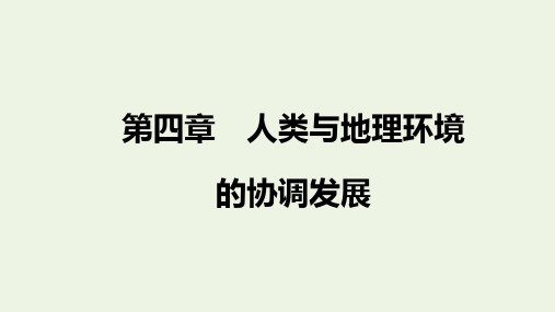 高考地理二轮复习第二部分第四章人类与地理环境的协调发展课件