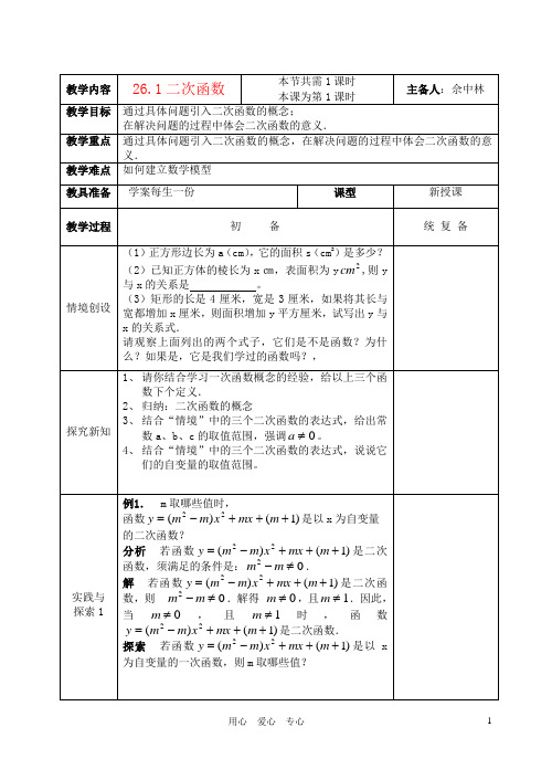 九年级数学下册 6.二次函数整章教案 苏教版【教案】