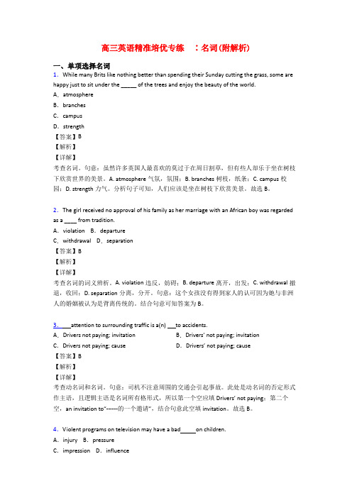 高三英语精准培优专练  ∶名词(附解析)