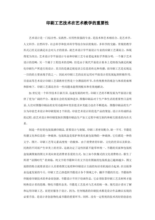 印刷工艺技术在艺术教学的重要性