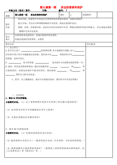 七年级政治上册《身边的侵害和保护》学案 新人教版