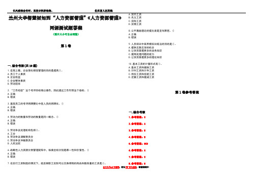 兰州大学智慧树知到“人力资源管理”《人力资源管理》网课测试题答案卷5