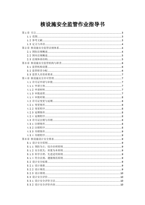 核设施安全监管作业指导书