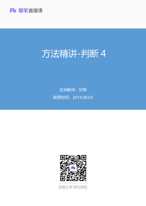 2019.08.03 方法精讲-判断4 甘琳(笔记)(2020国考笔试线上系统特训小班-1期)