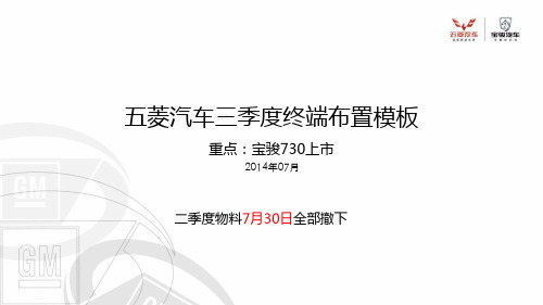 宝骏730上市终端布置手册