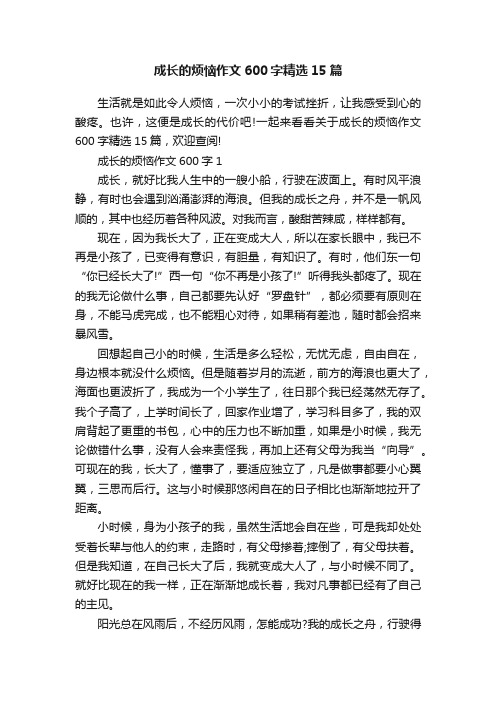 成长的烦恼作文600字精选15篇