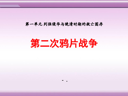 《第二次鸦片战争》列强侵华与晚晴时期的救亡图存PPT课件