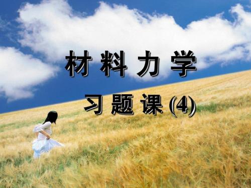 材料力学习题(4)