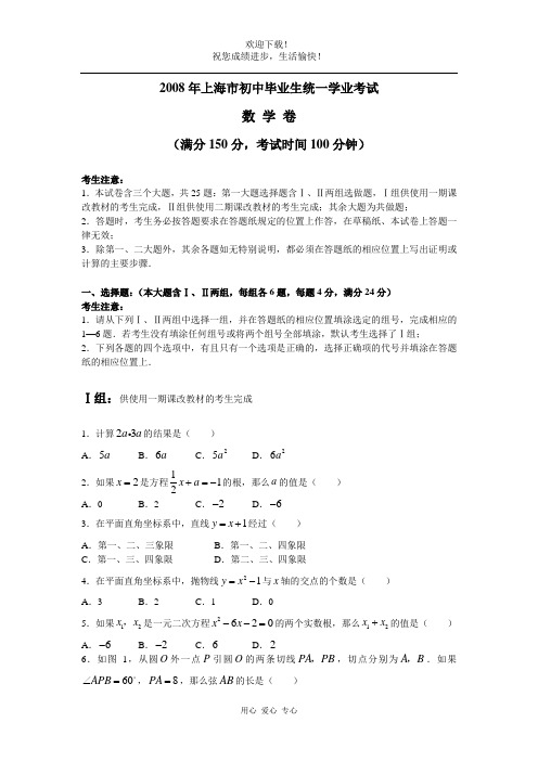 2008年上海市初中毕业生统一学业考试数学试题word版,有答案