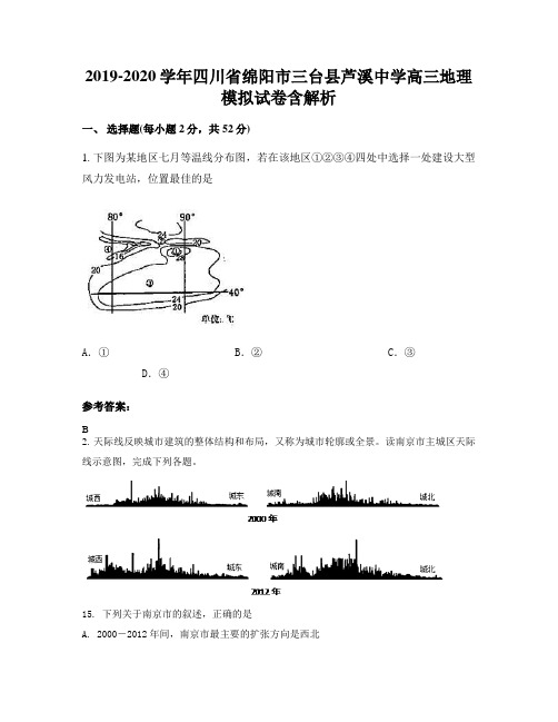 2019-2020学年四川省绵阳市三台县芦溪中学高三地理模拟试卷含解析