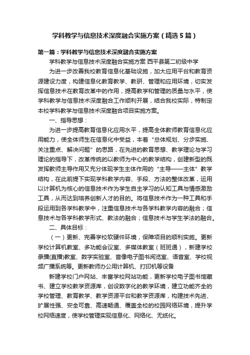 学科教学与信息技术深度融合实施方案（精选5篇）