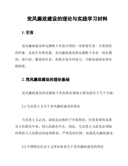 党风廉政建设的理论与实践学习材料