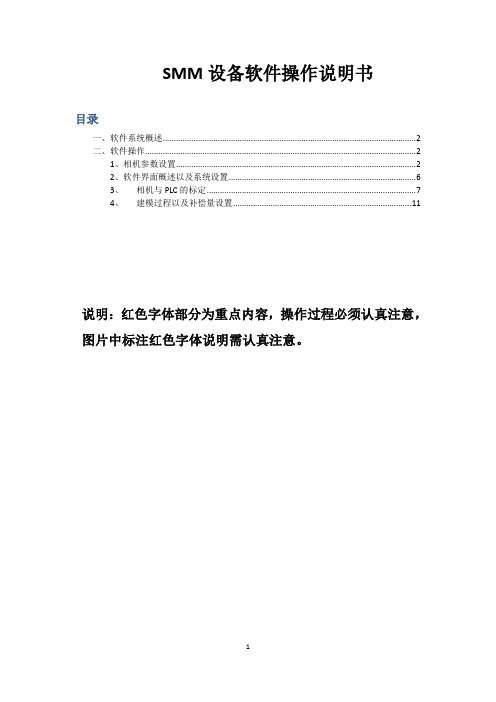 smm设备操作说明(第五版)