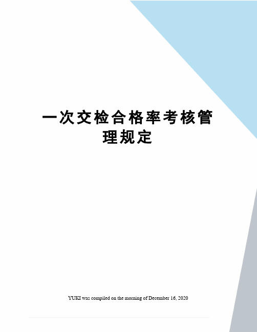 一次交检合格率考核管理规定