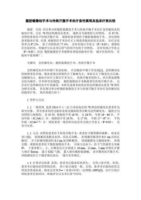 腹腔镜微创手术与传统开腹手术治疗急性阑尾炎临床疗效比较