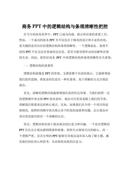 商务PPT中的逻辑结构与条理清晰性把控