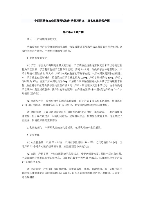 中西医结合执业医师考试妇科学复习讲义：第七单元正常产褥