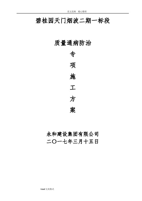 碧桂园质量缺陷处理方案住宅工程质量通病防治专项工程施工设计方案(终)