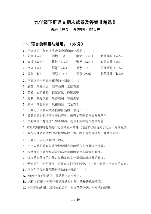 九年级下册语文期末试卷及答案【精选】