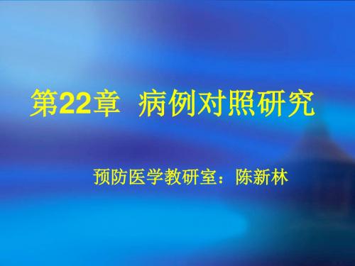 22病例对照研究