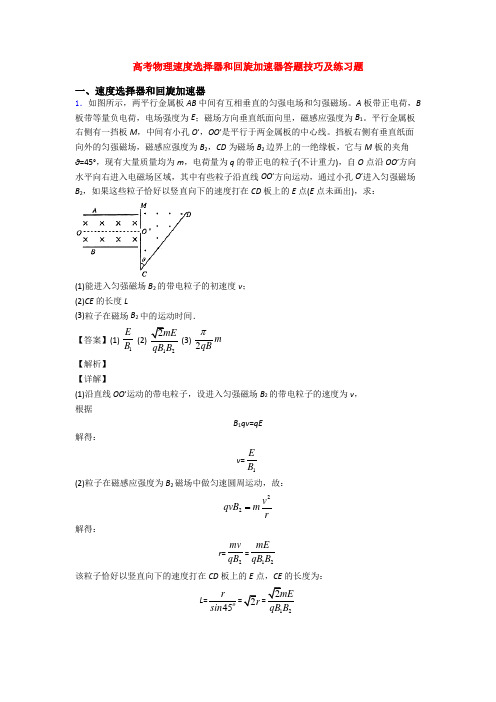 高考物理速度选择器和回旋加速器答题技巧及练习题