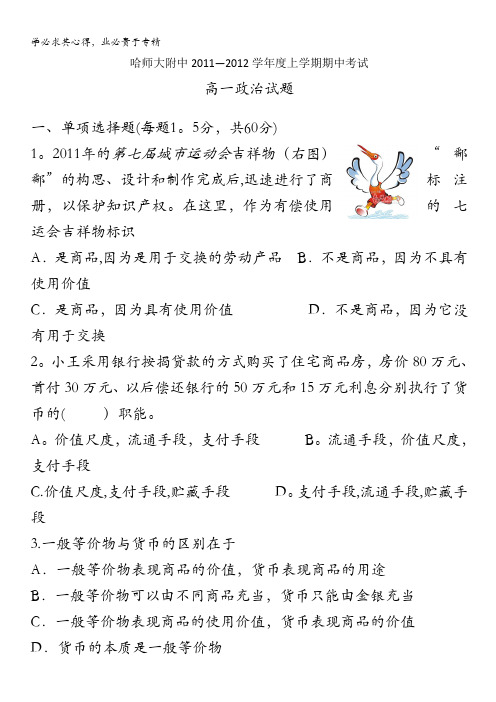 黑龙江省哈师大附中2011-2012学年高一上学期期中考试政治试题