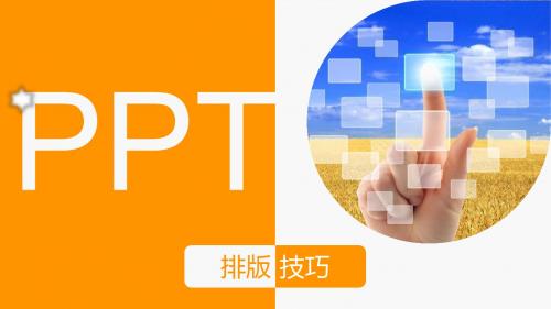 PPT排版技巧