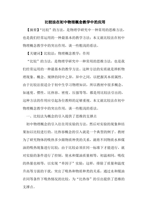 比较法在初中物理概念教学中应用论文