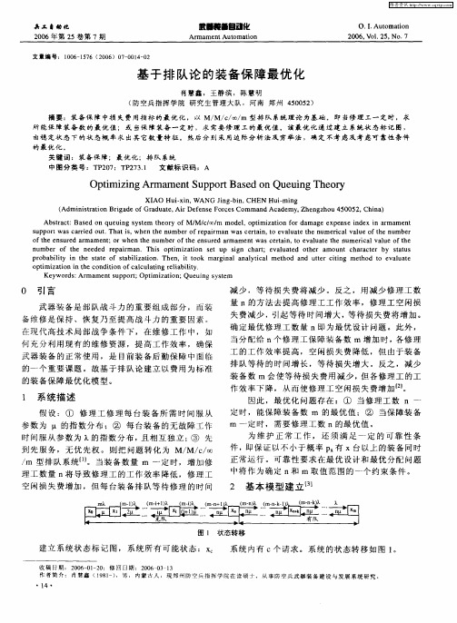 基于排队论的装备保障最优化