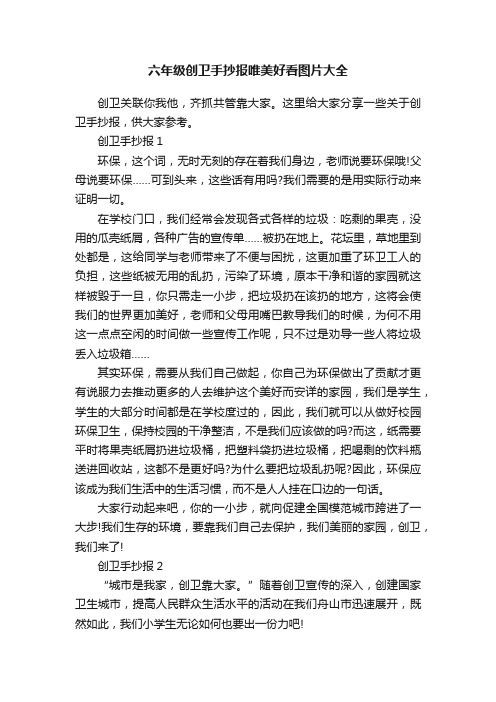 六年级创卫手抄报唯美好看图片大全