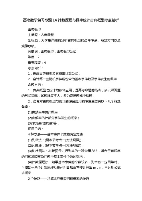 高考数学复习专题14计数原理与概率统计古典概型考点剖析