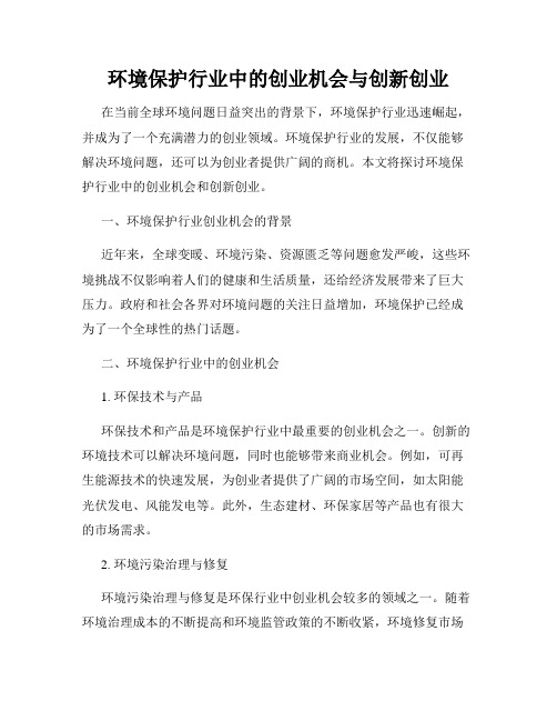 环境保护行业中的创业机会与创新创业