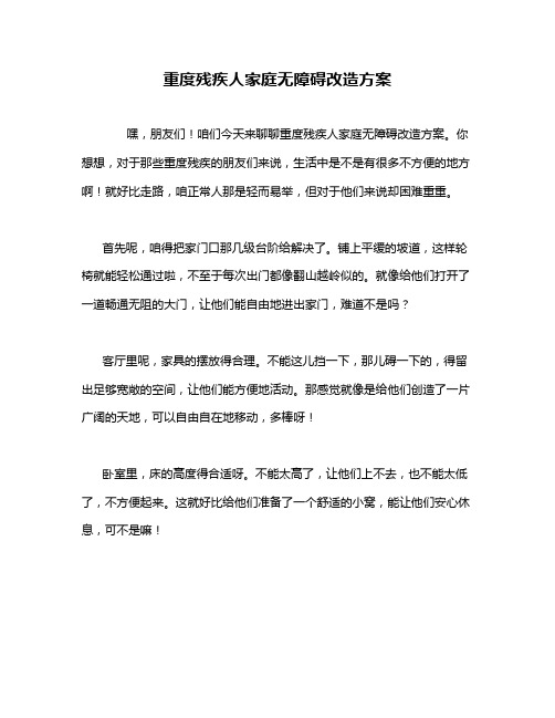 重度残疾人家庭无障碍改造方案