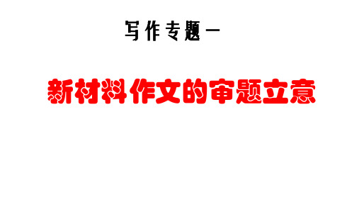 写作专题之“新材料作文的审题立意”课件 (共61张PPT) [自动保存的]