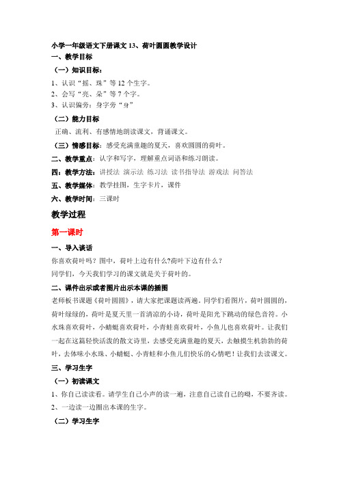 小学一年级语文下册课文13、荷叶圆圆教学设计