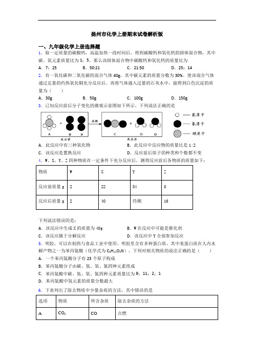 扬州市化学初三化学上册期末试卷解析版