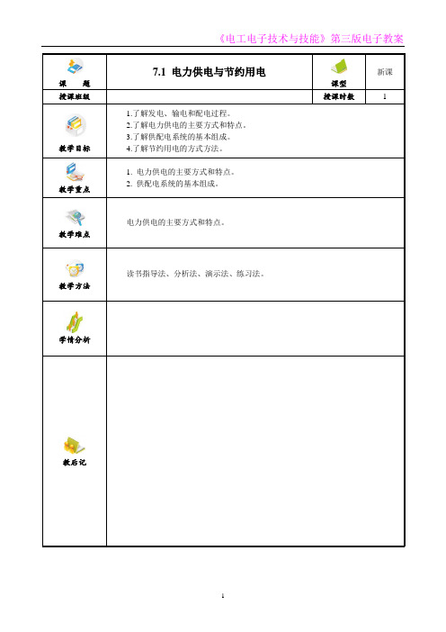 电工电子技术与技能 第3版 教案第7章  用电技术