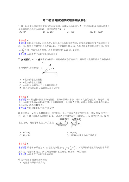 高二物理电阻定律试题答案及解析
