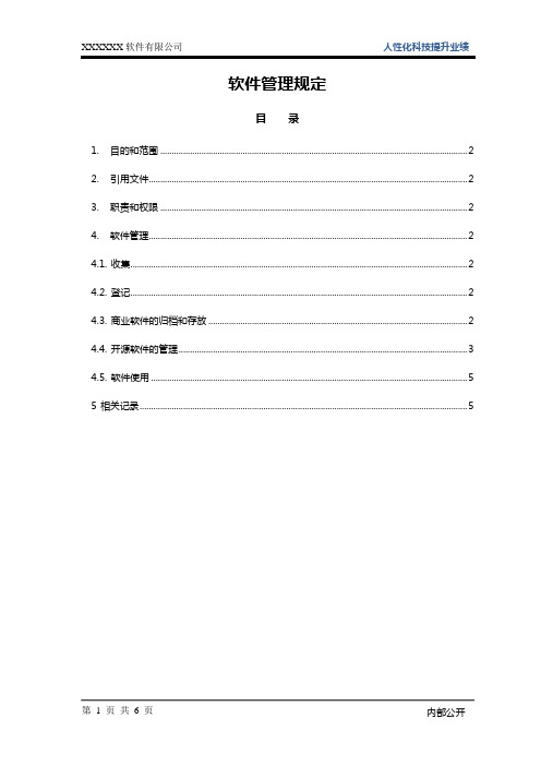 ISO27001：2013软件管理规定