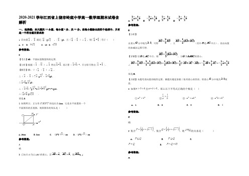 2020-2021学年江西省上饶市岭底中学高一数学理期末试卷含解析