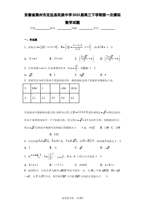 安徽省滁州市定远县民族中学2023届高三下学期第一次模拟数学试题(含答案解析)