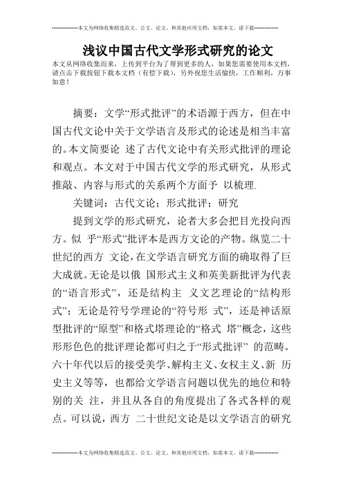 浅议中国古代文学形式研究的论文