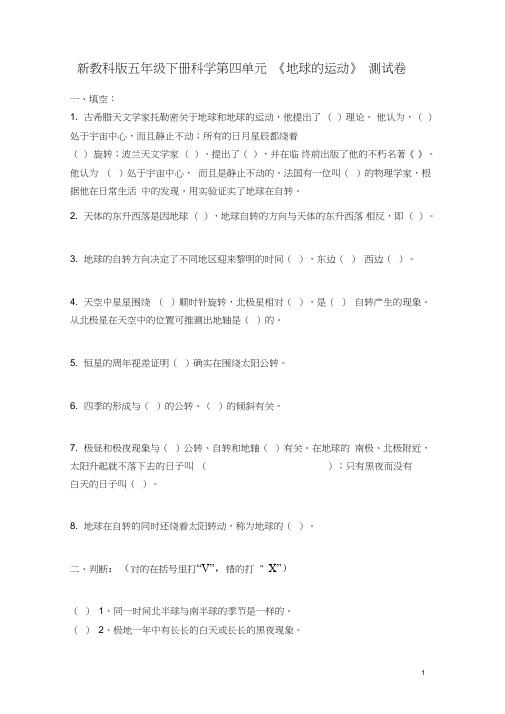 新教科版五年级科学下册《第四单元地球的运动》复习试卷含答案(3)