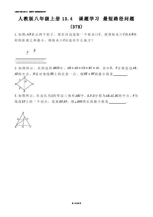 【初中数学】人教版八年级上册13.4  课题学习 最短路径问题(练习题)