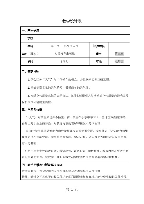 人教版七年级地理上册第三章 第一节 多变的天气教案-word