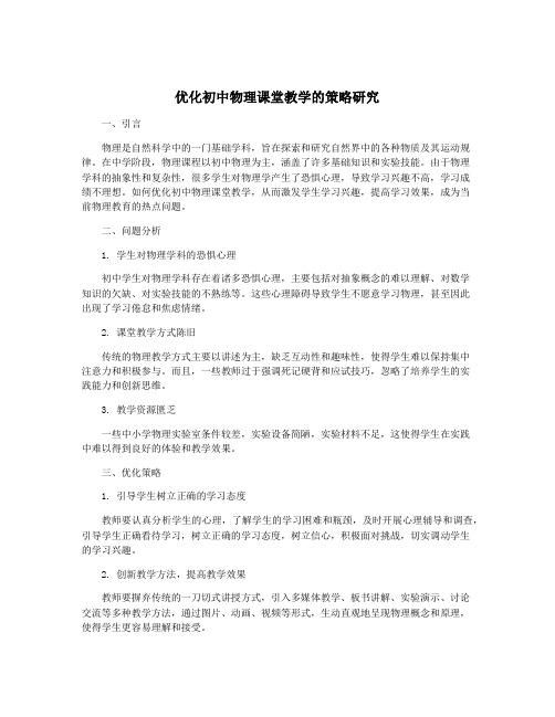 优化初中物理课堂教学的策略研究